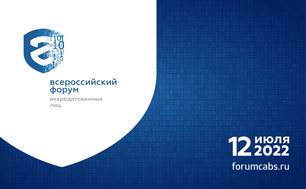 12 июля состоится Всероссийский форум аккредитованных лиц 