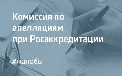 Итоги 68-го заседания Комиссии по апелляциям при Федеральной службе по аккредитации