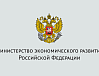 Комментарий Министерства экономического развития Российской Федерации