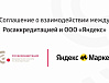 Росаккредитация и Яндекс Маркет подписали соглашение о сотрудничестве