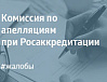 Итоги 67-го заседания Комиссии по апелляциям при Федеральной службе по аккредитации
