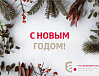 Поздравляем участников системы аккредитации с Новым годом!